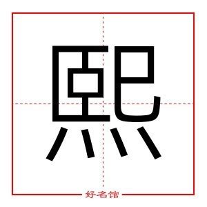 熙 名字 意思|熙字起名寓意、熙字五行和姓名学含义